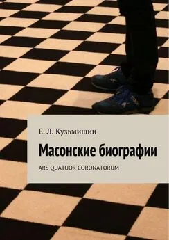 Array Коллектив авторов - Масонские биографии