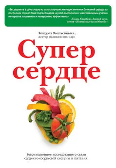 Колдуэлл Эссельстин - Супер сердце. Революционное исследование о связи сердечно-сосудистой системы и питания