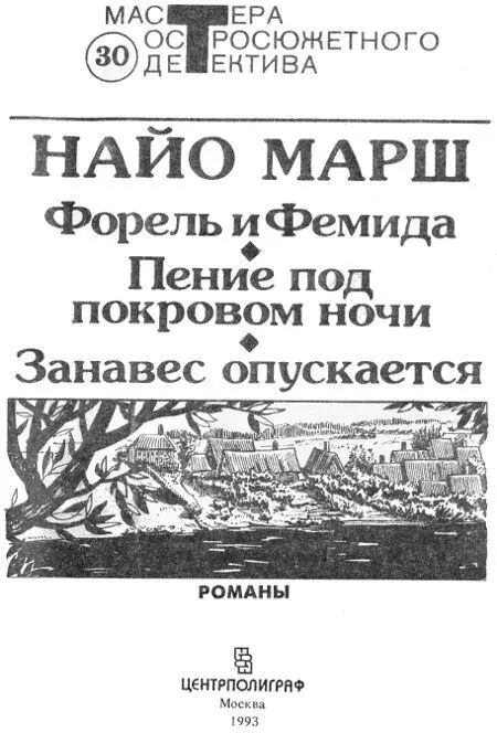 Найо Марш Форель и Фемида Пение под покровом ночи Занавес опускается - фото 1