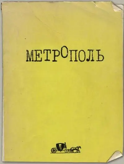 целый год составлялся Метрополь вся Москва говорила это не было тайной - фото 41