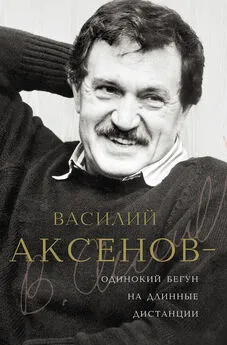 Виктор Есипов - Василий Аксенов — одинокий бегун на длинные дистанции