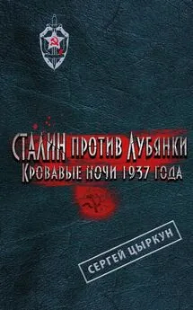 Сергей Цыркун - Сталин против Лубянки. Кровавые ночи 1937 года