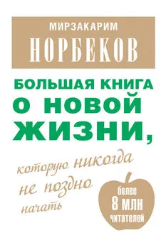 Мирзакарим Норбеков - Большая книга о новой жизни, которую никогда не поздно начать (сборник)