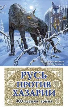 Владимир Филиппов - Русь против Хазарии. 400-летняя война