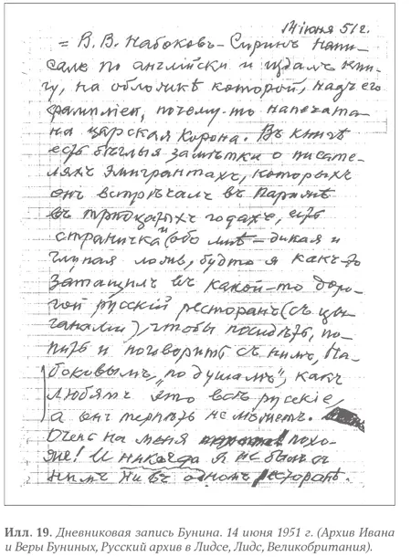 Еще через три дня 14 июня 1951 года Бунин внес в дневник такую запись по - фото 19