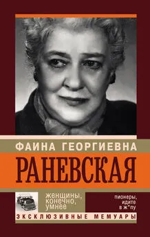 Андрей Шляхов - Фаина Раневская. Женщины, конечно, умнее