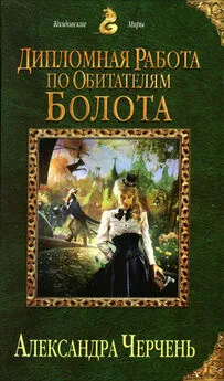 Александра Черчень - Дипломная работа по обитателям болота