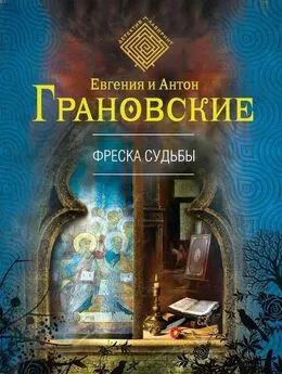 Евгения Грановская - Фреска судьбы