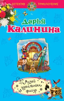 Дарья Калинина - Музей идеальных фигур