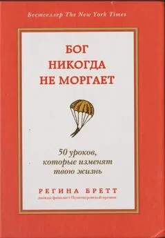 Регина Бретт - Бог никогда не моргает. 50 уроков, которые изменят твою жизнь