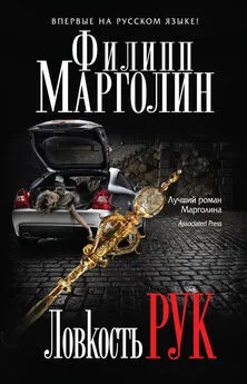 Филипп Марголин - Ловкость рук