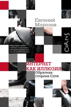 Евгений Морозов - Интернет как иллюзия. Обратная сторона сети