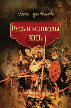 Array Коллектив авторов - Русь и монголы. XIII в.