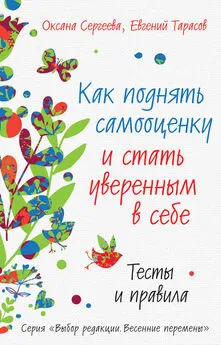 Евгений Тарасов - Как поднять самооценку и стать уверенным в себе. Тесты и правила