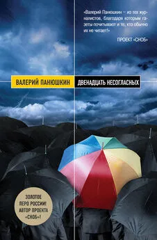 Валерий Панюшкин - Двенадцать несогласных