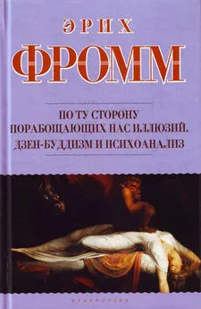 Эрих Фромм - По ту сторону порабощающих нас иллюзий. Дзен-буддизм и психоанализ (сборник)