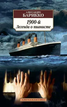 Алессандро Барикко - 1900-й. Легенда о пианисте