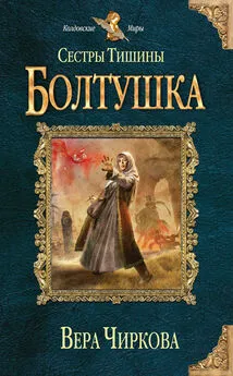 Вера Чиркова - Сестры Тишины. Болтушка