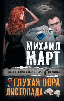 Михаил Март - Глухая пора листопада (сборник)