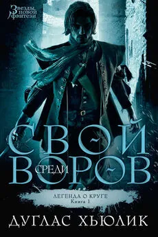 Дуглас Хьюлик - Свой среди воров