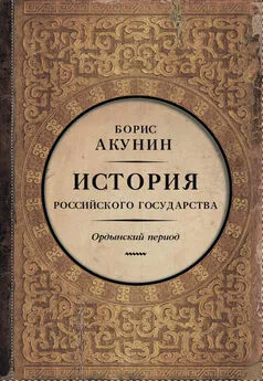 Борис Акунин - Часть Азии. История Российского государства. Ордынский период