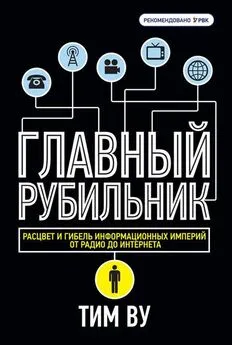 Тим Ву - Главный рубильник. Расцвет и гибель информационных империй от радио до интернета