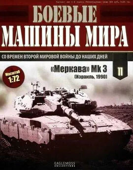 Боевые машины мира, 2014 № 11 Основной боевой танк «Меркава» Мк 3