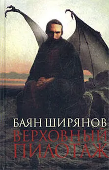 Баян Ширянов - Верховный пилотаж