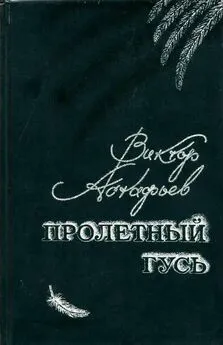 Виктор Астафьев - Пролетный гусь