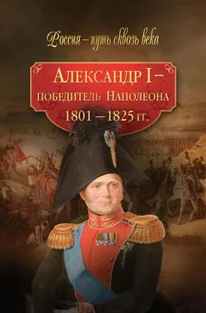 Array Коллектив авторов - Александр I – победитель Наполеона. 1801–1825 гг.
