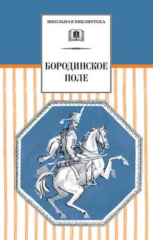 Array Сборник - Бородинское поле. 1812 год в русской поэзии (сборник)