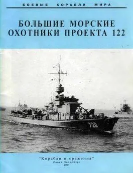 Большие морские охотники проекта 122