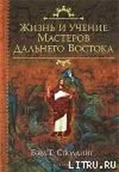 Бэрд Сполдинг - Жизнь и Учение мастеров Дальнего Востока