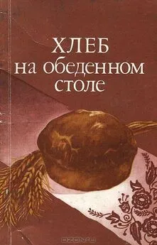 Александр Кочерга - Хлеб на обеденном столе