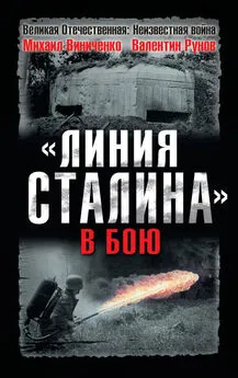 Валентин Рунов - «Линия Сталина» в бою