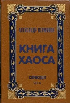 Александр Вермилон - Книга Хаоса