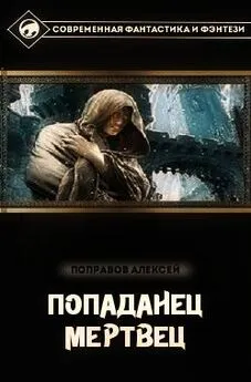 Алексей Поправов - Мертвец