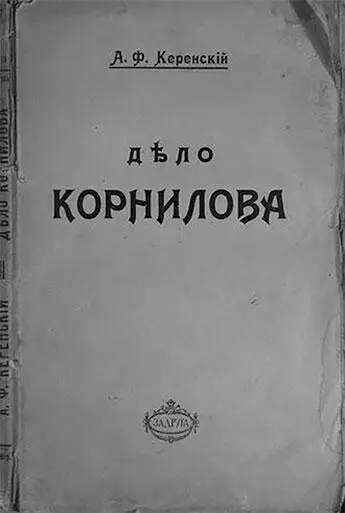Книга А Ф Керенского Дело Корнилова 1918 г 17 октября в Зимнем дворце - фото 48