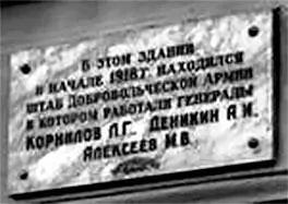 Табличка на доме Парамонова в Ростове где размещался штаб Л Г Корнилова - фото 63