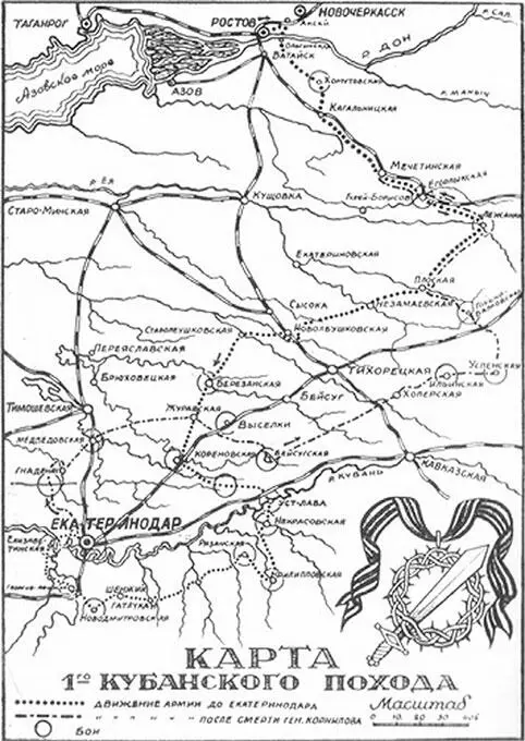 Карта Кубанского похода Л Г Корнилова Добровольцы верили в кубанцев - фото 74