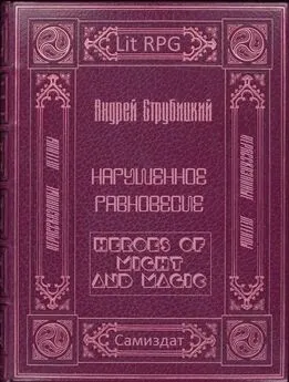 Андрей Струбицкий - Нарушенное равновесие