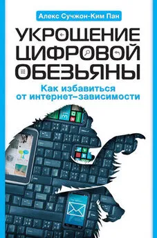 Алекс Пан - Укрощение цифровой обезьяны. Как избавиться от интернет-зависимости