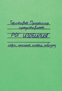 Текстовый Процессор - Рог изобилия. Секс, насилие, смысл, абсурд (сборник)