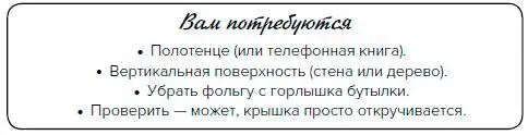 Поместите полотенце или телефонную книгу под дно бутылки в качестве - фото 111