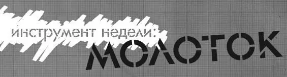 Вы сумеете забить гвоздь Или как большинство мужчин только считаете что - фото 113