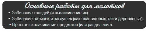 Безопасность при работе с молотком Разумеется при забивании гвоздей надо быть - фото 119