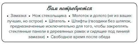 Перед началом Определите размер требуемого для замены стекла Если это - фото 132