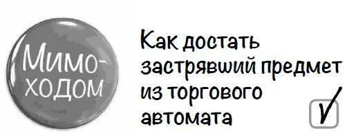 Это случается с каждым У вас был тяжелый день и чтобы поднять настроение вы - фото 134