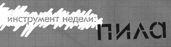 Пила вместе с молотком одни из важнейших предметов в любом серьезном наборе - фото 136