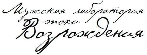 Возможно вы считаете что концепция Мужской лаборатории порождена отсутствием - фото 205
